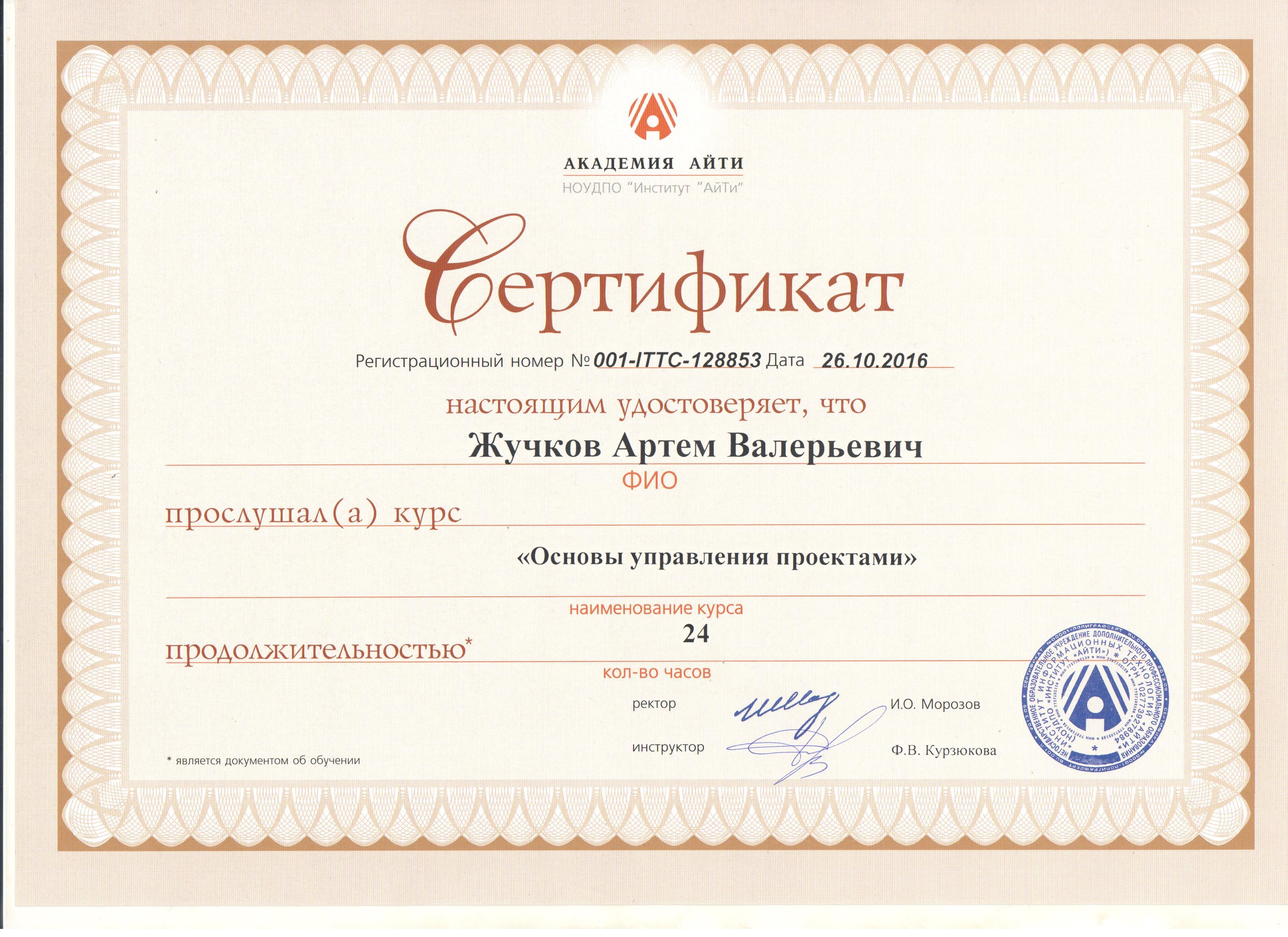 Сертификат Академии Ай-Ти по основам управления проектами